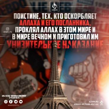«Поистине, тех, кто оскорбляет Аллаха и Его Посланника…»